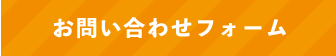 お問い合わせフォーム