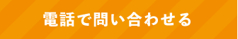 電話で問い合わせる