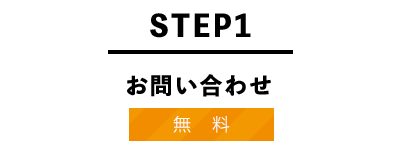 STEP1 お問い合わせ
