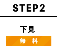 STEP2 下見