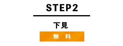STEP2 下見