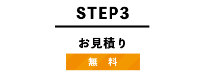 STEP3 お見積り