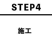 STEP4 施工