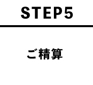 STEP5 ご精算