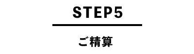 STEP5 ご精算
