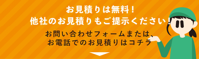 お見積りは無料!他社のお見積りもご提示ください！